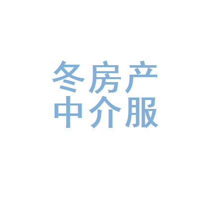 长泰县冬梅房产中介服务部